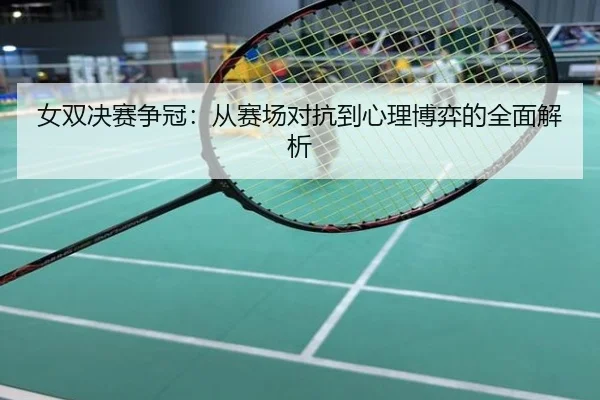 女双决赛争冠：从赛场对抗到心理博弈的全面解析